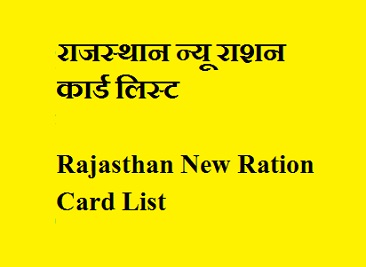 How to Download Ration Card List in Rajasthan ?
